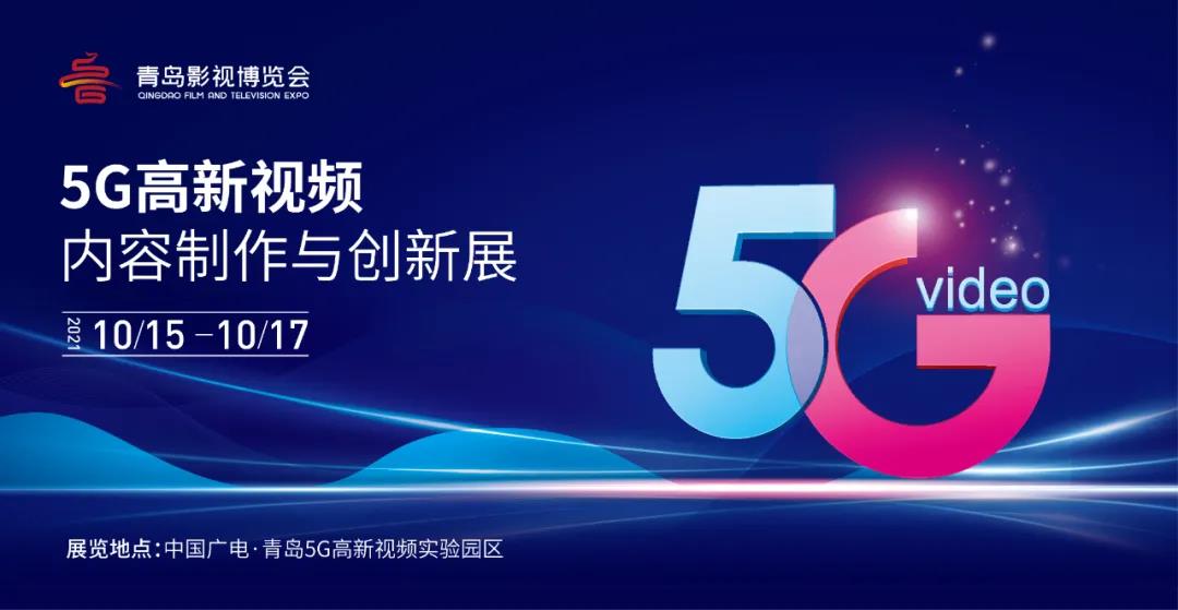 5G高新视频！J9国际站科技8K技术，亮相青岛影博会