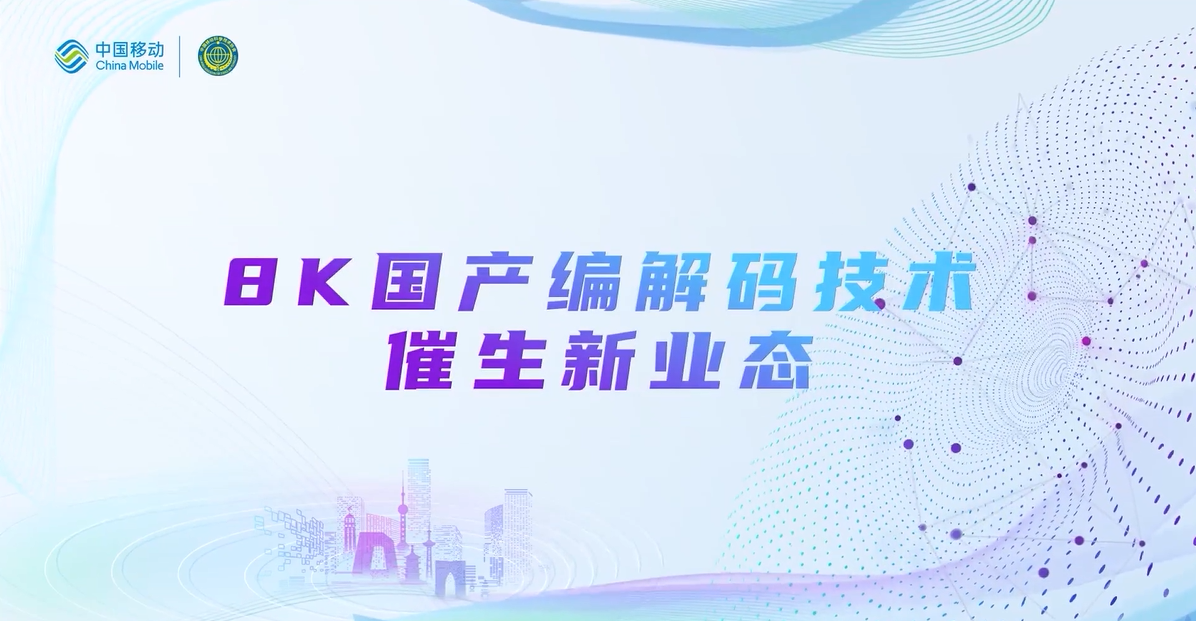 中国移动2022科技周：J9国际站8K国产编解码技术，催生新业态