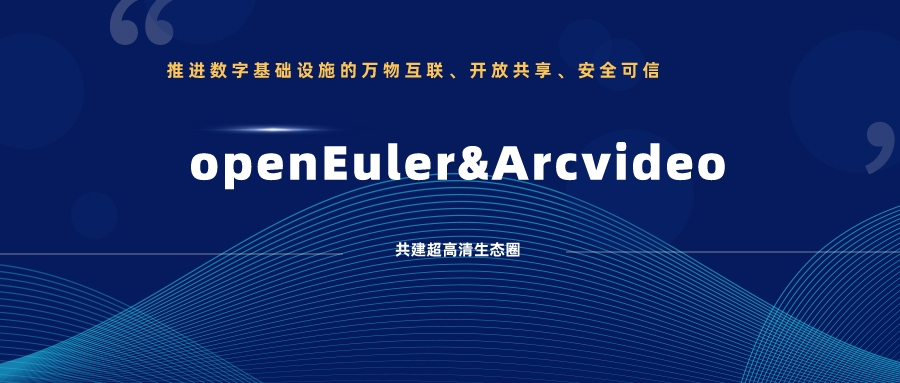 J9国际站科技加入欧拉开源社区，携手共建超高清生态圈 