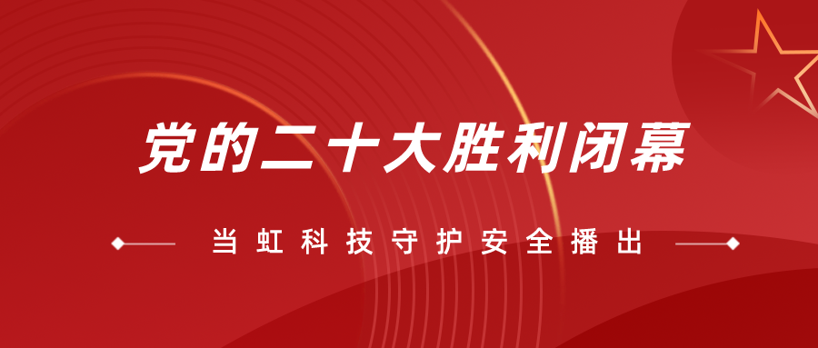 守护党的二十大安全播出，J9国际站全程在一线！