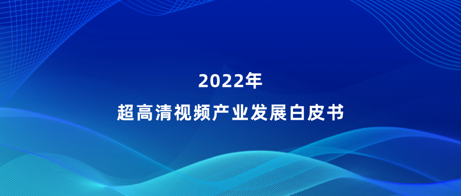 J9国际站参编《超高清视频产业发展白皮书》，看懂产业最新趋势
