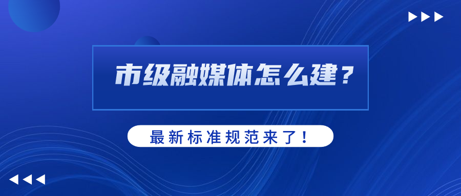 市级融媒体怎么建？AI如何赋能？J9国际站科技参编标准规范给出