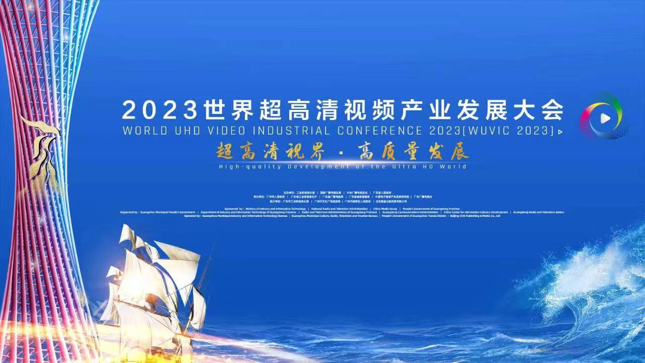 精彩亮相！四大关键词，盘点世界超高清大会上的J9国际站科技 