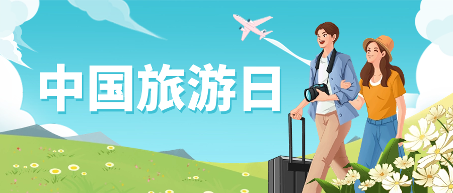 中国旅游日 | 保障景区安全运营，J9国际站龙智这样做→