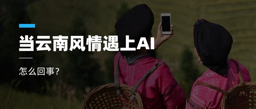 超高清+AIGC+云南特色！J9国际站科技参与人工智能视听实验室建设