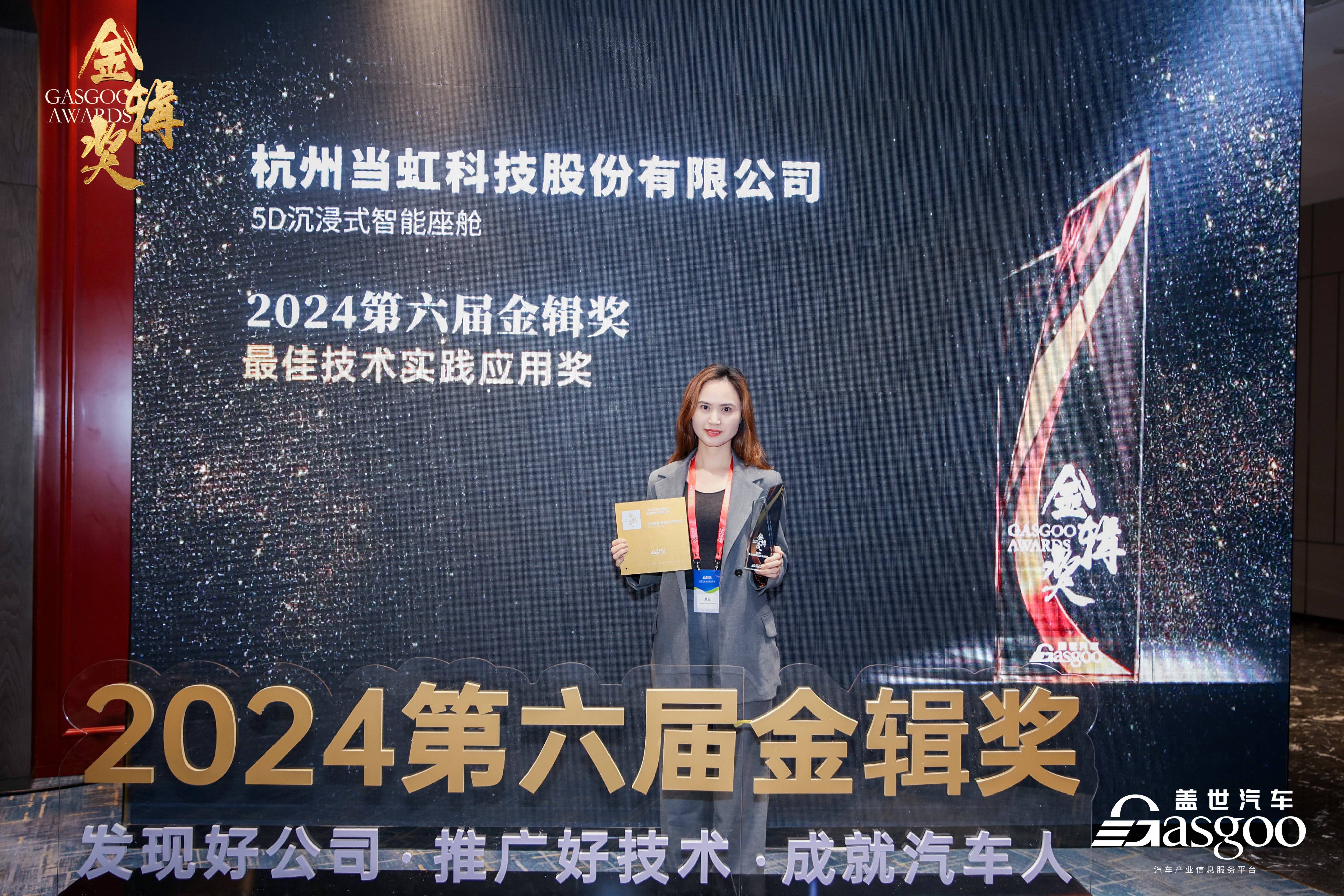 打造5D沉浸式智能座舱！J9国际站科技荣获2024第六届“金辑奖·最佳技术实践应用奖”