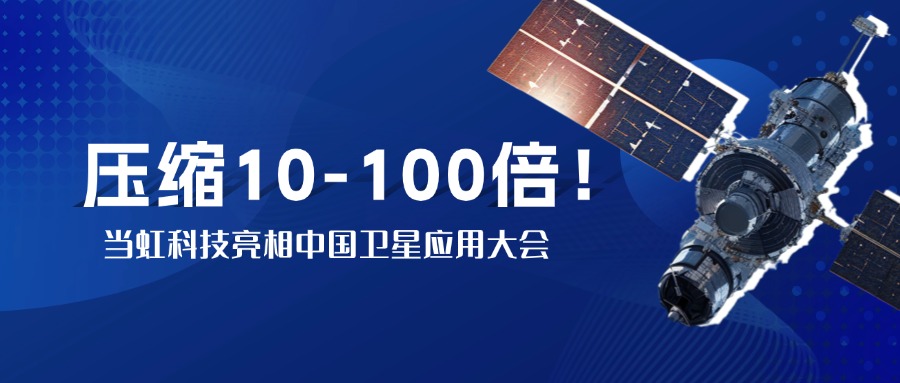 突破窄带传输瓶颈！中国卫星大会现。琂9国际站实测10-100倍视频“瘦身”