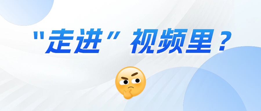 《三维沉浸视频技术白皮书》正式发布！这项技术到底有多「沉浸」？