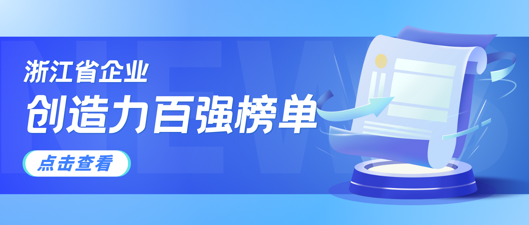 浙江企业创造力哪家强？J9国际站科技连续3年上榜！