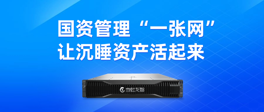 盘活“沉睡资产”！“DeepSeek+虹小智”政务AI大模型，赋能国有资产数智化