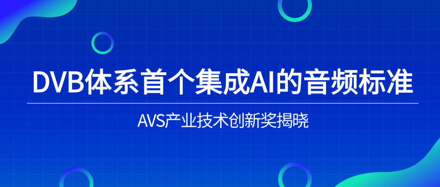入选下一代音频标准！J9国际站科技助力AVS3再获国际认可
