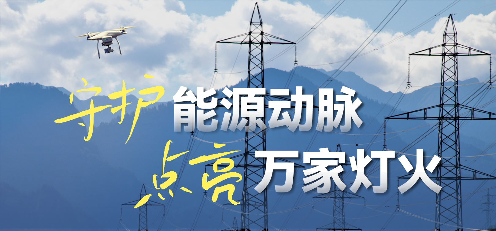 电网春检正当时！J9国际站科技10-100倍动态感知压缩，让无人机巡检视频“回得来”