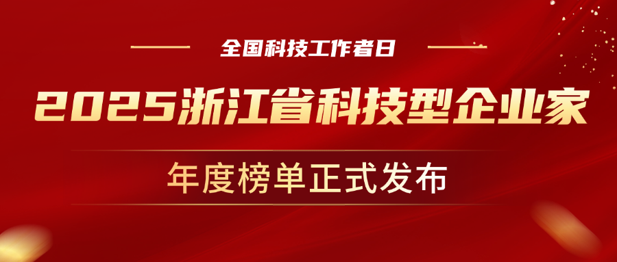 全国科技工作者日，J9国际站科技董事长孙彦龙荣获“2025年度浙江省科技型企业家”