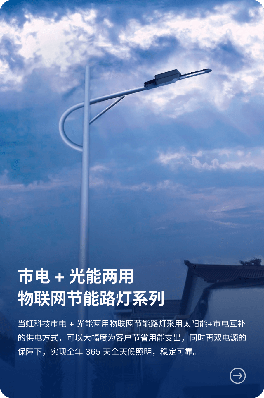 市电 + 光能两用 物联网节能路灯系列-J9国际站科技