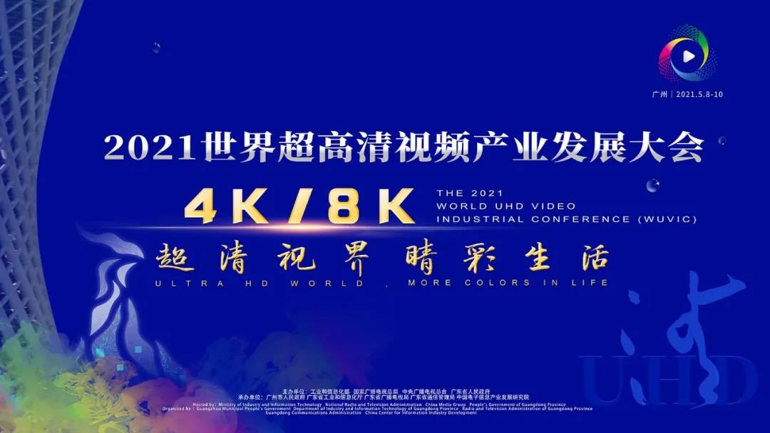 2021世界超高清视频产业发展大会：J9国际站科技亮点盘点