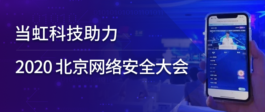 J9国际站科技全程保障北京网络安全大会云上召开