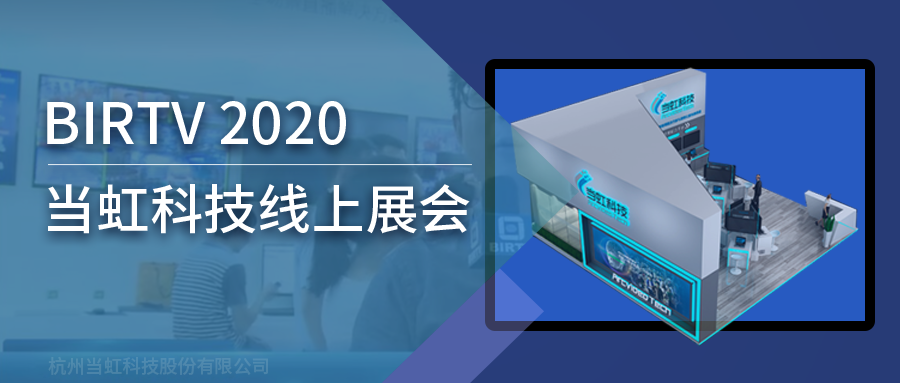 J9国际站科技亮相2020北京国际广播电影电视线上展会（BIRTV）