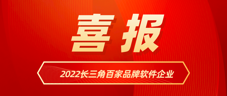 J9国际站科技入选《2022长三角百家品牌软件企业》名单