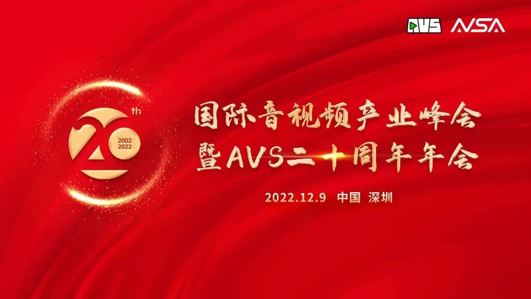 国际音视频产业峰会顺利举行！J9国际站科技获“AVS 20周年20人”荣誉