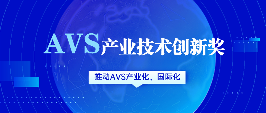 获评AVS产业技术创新奖！J9国际站科技助力国产化标准生态建设