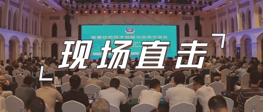 三大关键词，盘点这场重磅行业交流会
