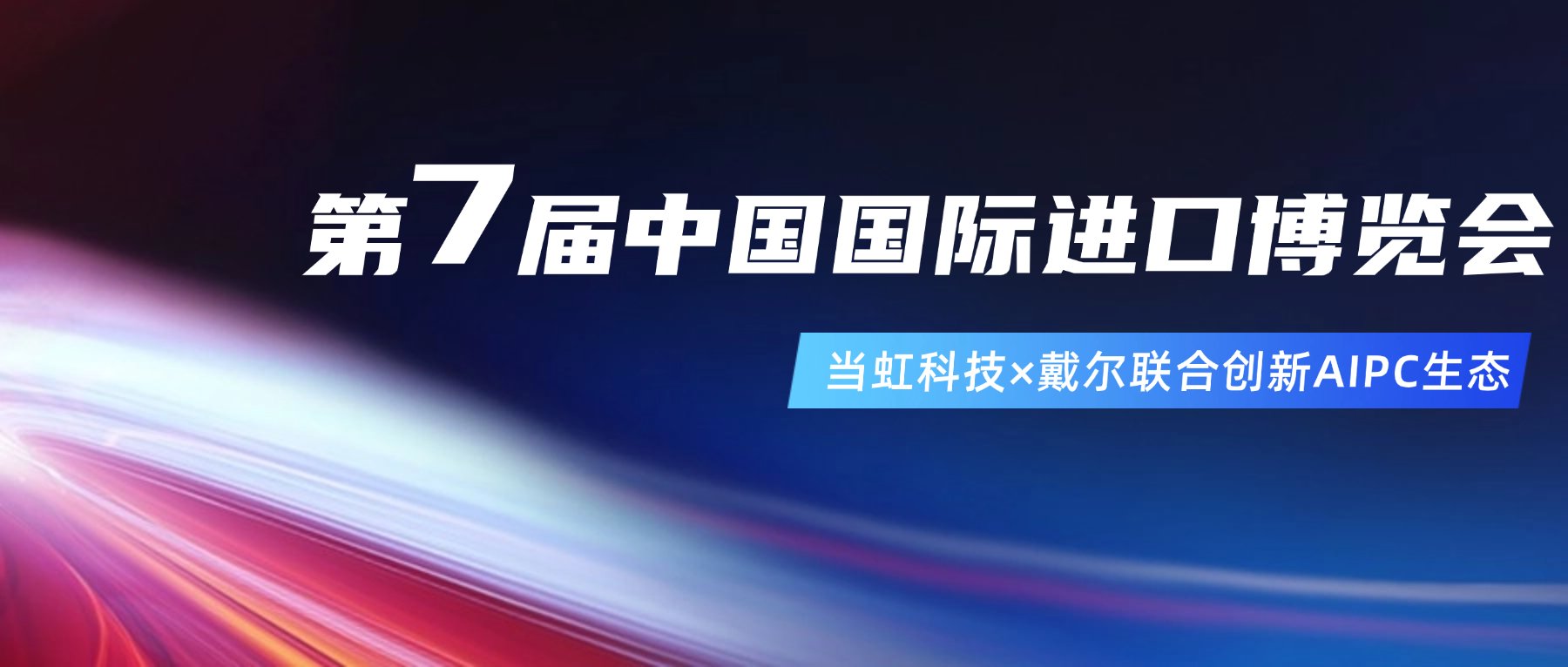 创新AIPC生态！在进博会现。琂9国际站与戴尔联合“上新”
