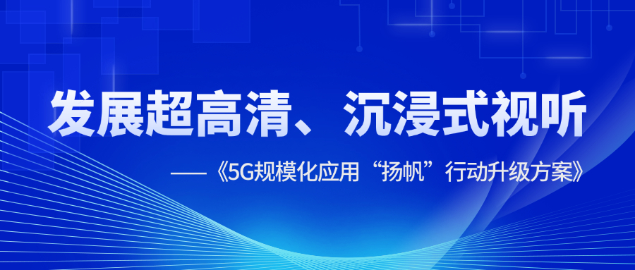 超高清、沉浸式视听应用提速！《5G规模化应用“扬帆”行动升级方案》明确方向