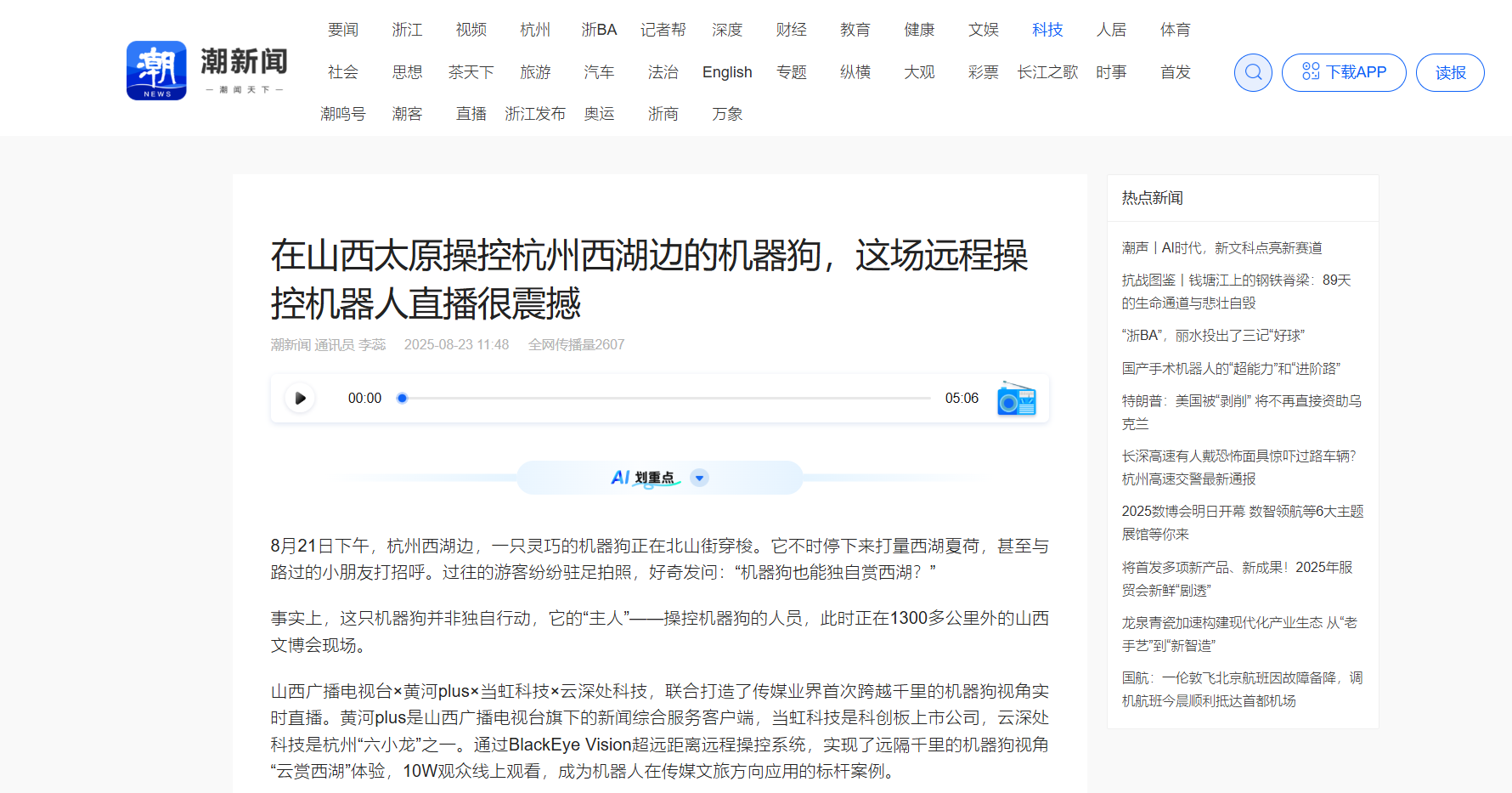 【潮新闻】在山西太原操控杭州西湖边的机器狗，这场远程操控机器人直播很震撼