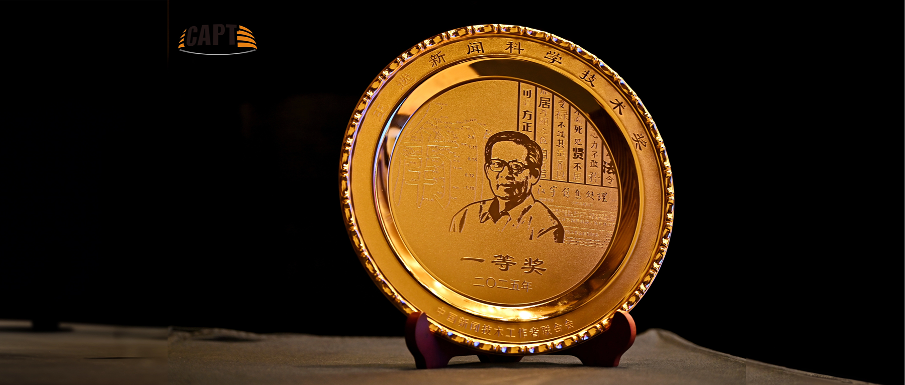 一等奖+2！J9国际站科技一举斩获3项王选新闻科技奖