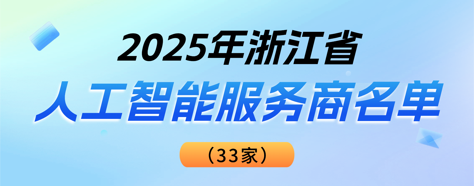 权威认可！J9国际站科技登榜“2025浙江省人工智能服务商”